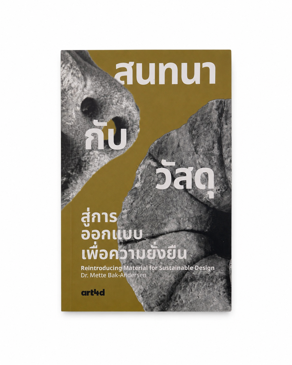 art4d: สนทนากับวัสดุ สู่การออกแบบเพื่อความยั่งยืน